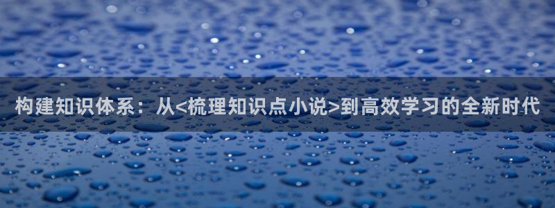 书旗怎么听书：构建知识体系：从<梳理知识点小说>到高效学习的全新时代